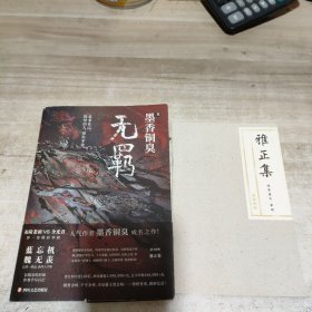 无羁 （附《雅正集》， 98-99页 有防伪码 ）