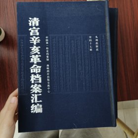 清宫辛亥革命档案汇编 第47册