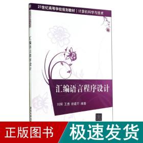 汇编语言程序设计/21世纪高等学校规划教材·计算机科学与技术