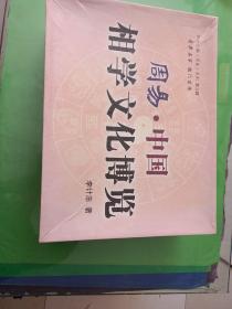 周易中国相学文化博览 全4册 精装16开（周易相学入门+周易相学点窍+周易相学通解+周易相学精粹+）