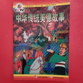 中华传统美德故事