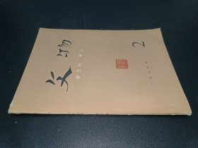 文物1974年第2期