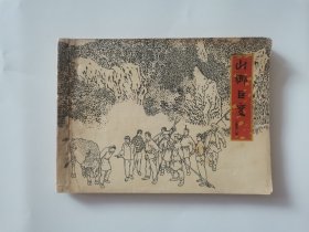 山乡巨变 上集第二册 连环画1978年二版七印