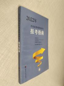 2022年河北省普通高校招生报考指南