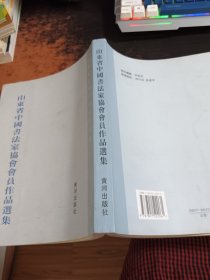 山东省中国书法家协会会员作品选集