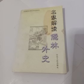 名家解读《儒林外史》