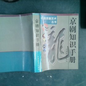 京剧知识手册