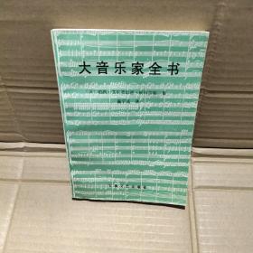大音乐家全书
