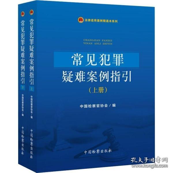 常见犯罪疑难案例指引（套装上下册）/法律适用案例精通本系列