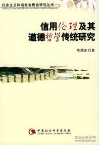 全新正版信用伦理及其道德哲学传统研究（社会主义和谐社会理论研究丛书9787500465324