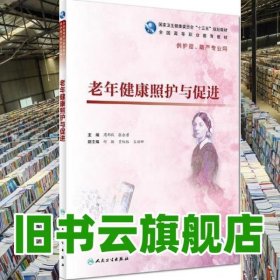 老年健康照护与促进 周郁秋、张会君 人民卫生出版社 9787117273756