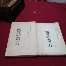 旧版。东方五千年名家秘传（第一二）妙药奇方