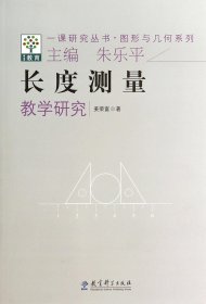 长度测量教学研究/图形与几何系列/一课研究丛书