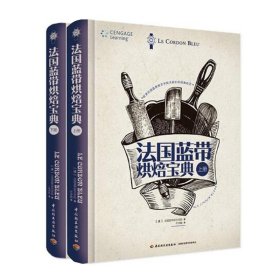 法国蓝带烘焙宝典（共2册）