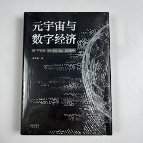 签名版元宇宙与数字经济：从人类文明史洞悉元宇宙未来发展趋势