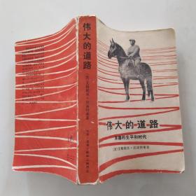 伟大的道路：朱德的生平和时代 历史（7品小32开外观有磨损破损缺损水渍卷角1979年北京1版1印10万册539页37万字）54136