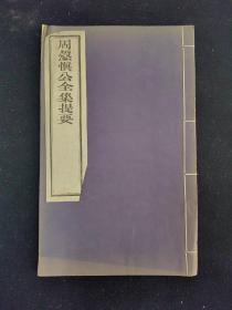 周慤慎公全集提要 民国刻本 1册（典籍汇珍）