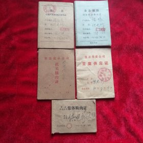 （贵县市镇居民粮油定量凭证）（贵县城镇居民粮油供应证）（贵县食品公司机关购肉证）（贵县果菜豆腐供应证）（贵县食品公司集体购肉证）一共5册合售