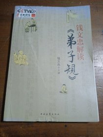 钱文忠解读《弟子规》