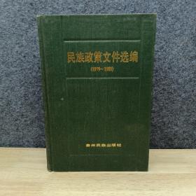 民族政策文件选编（1979-1989）