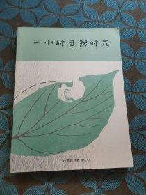 一小时自然时光