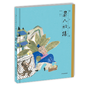 【正版】绘心寓意 中国古代寓言典藏图画书 吴人放猿