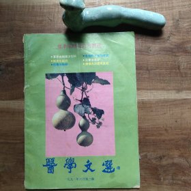 医学文选 一九九一年六月第三期 1991年6月第3期 有破损、折页卷角，无写划。品相要求较高的勿拍。