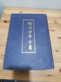续修四库全书:四部珍版藏要 【子部】