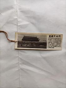 照片书签，首都天安门
