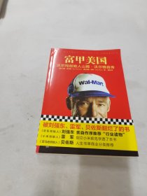 富甲美国：沃尔玛创始人山姆·沃尔顿自传