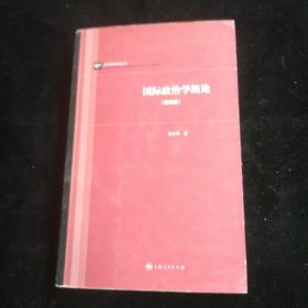 当代国际政治丛书：国际政治学概论（第四版）