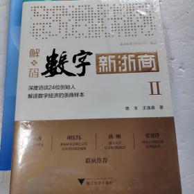 解码数字新浙商