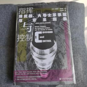 甲骨文丛书·指挥与控制：核武器、大马士革事故与安全假象