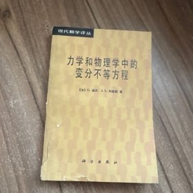 力学和物理学中的变分不等方程
