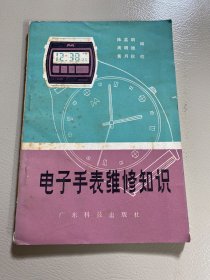 电子手表维修知识