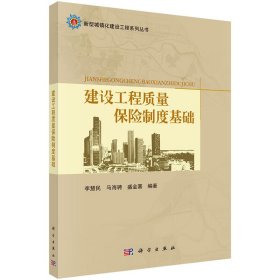 建设工程质量保险制度基础/新型城镇化建设工程系列丛书