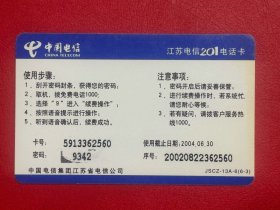 电话卡磁卡充值卡：201卡 JSCZ-13A-6(6-3)梅花.单瓣杏梅¥50 (江苏省电信公司发行2003）废卡仅供收藏