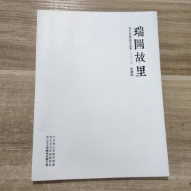 瑞图故里 晋江市书法作品集 2023 张聰明