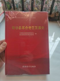 阳谷县革命老区发展史