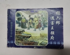 杨六郎遇害王强府(杨家将之四十四)