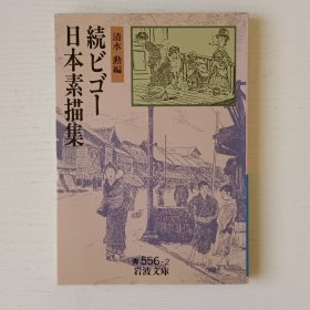 日文书 続ビゴー 日本素描集 (岩波文库)