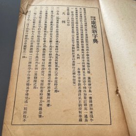 康熙新字典 民国24年