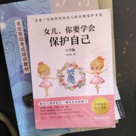 女儿你要学会保护自己（未拆封）