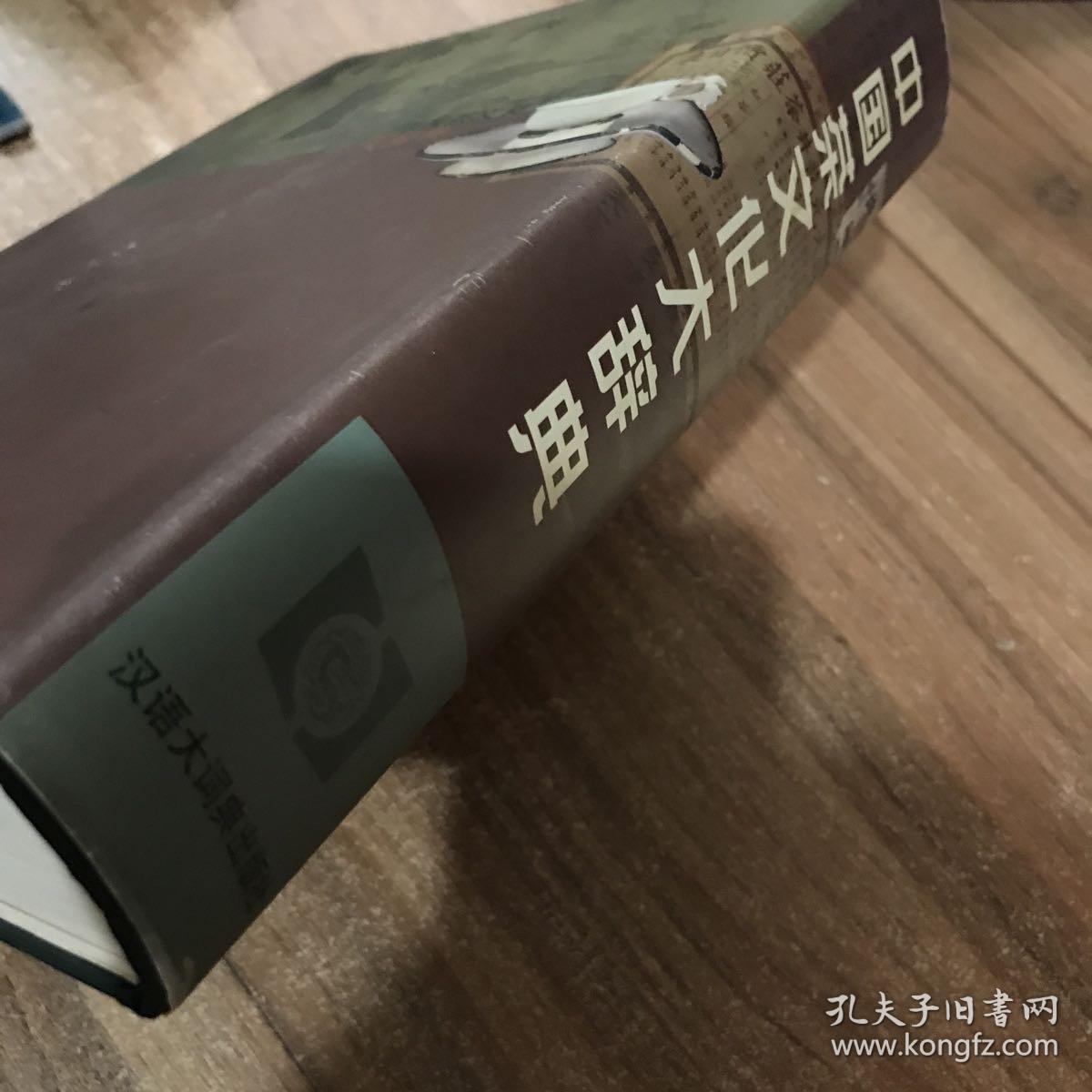 中国茶文化大辞典