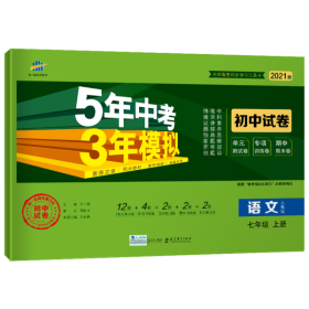 暂AG课标语文7上(人教版)/5.3初中试卷