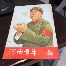 河南青年1966年第10期（刊中插毛主席林彪老照片7幅）