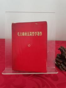 毛主席的五篇哲学著作 林题页被裁掉