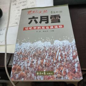 六月雪：记忆中的反右派运动