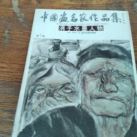 中国画名家作品集：雒建安人物画选