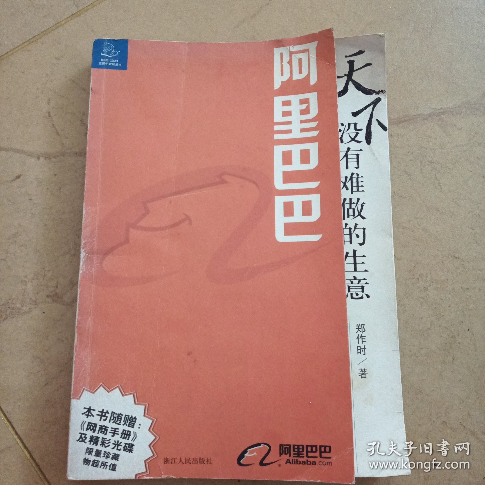 阿里巴巴，天下没有难做的生意